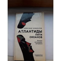 А Кондратов Атлантиды пяти океанов