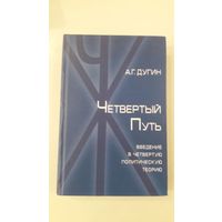 Четвертый путь. Введение в четвертую политическую теорию