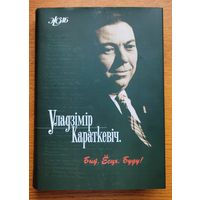 ЖЗЛ Уладзімір Караткевіч Быў Ёсць Буду Уладзiмiр Караткевiч Успаміны інтэрв'ю эсэ