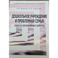 Дошкольное учреждение и проблемная семья: опыт и организация работы