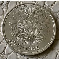 1 рубль 1985 года. "40 лет Победы".