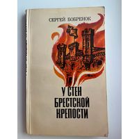 С. Бобренок. У стен Брестской крепости
