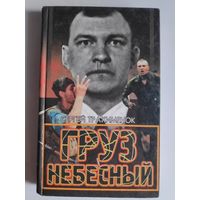 Сергей Трахименок. Груз небесный.