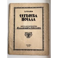 Уголки Сергиева Посада. 1922 год. Автолитографии Владимира Соколова