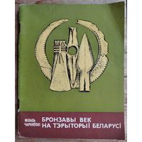 Бронзавы век на тэрыторыі Беларусі. Серыя: Школьнікам - аб гісторыі БССР.