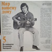 Пластинка. Владимир Высоцкий. Мир вашему дому.