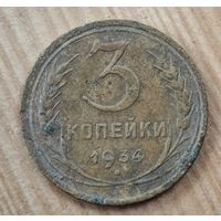 1934 год 3 копейки