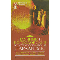 Научные и богословские эпистемологические парадигмы. Историческая динамика и универсальные основания Серия Богословие и наука ББИ 2009 тв. пер.