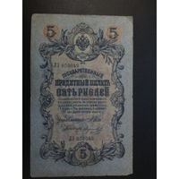 5 рублей 1909г Шипов-Морозов ЛЗ