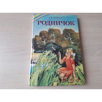 Родничок - Лапицкая - книга для чтения во 2 классе с белорусским языком обучения 1995 - стихи сказки рассказы скороговорки загадки пословицы - крупный шрифт
