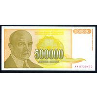 Югославия 500000 динар 1994 год, UNC.