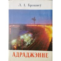 Л. І. Брэжнеў "Адраджэнне" 1978
