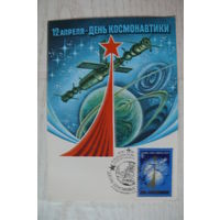 1978, Картмаксимум СССР, КМ+СГ; Левиновский Ю., 12 апреля -- День космонавтики.