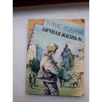 Роланд Личная жизнь