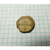 Пломба фабрика карманных часов. Давидович.