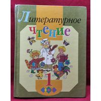 Литературное чтение. Хрестоматия для 1 класса