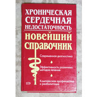 Хроническая сердечная недостаточность.