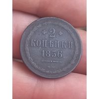 2 копейки 1856 г., ВМ , пореже, красивая, с 1 рубля, без мц