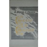 Сказы и сказки. Поморские были и сказания