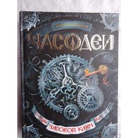Часодеи