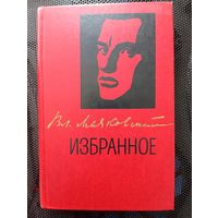 Владимир Маяковский. Избранное