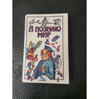 Я познаю мир. Энциклопедия. Медицина