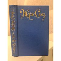 Жорж Санд графиня Рудольштадт. 3 р или бесплатно при покупке любого лота