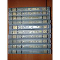 А.С.ПУШКИН. Собрание сочинений в десяти томах (комплект).