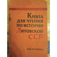 Книга для чтения по истории Литовской СССР
