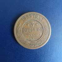 3 копейки 1908г СПБ