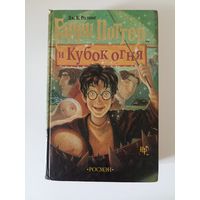 Гарри Поттер и кубок огня