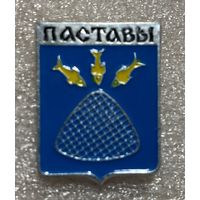 Поставы. Значок из серии Белорусская раннегеральдическая (клеймо завода Гастелло)