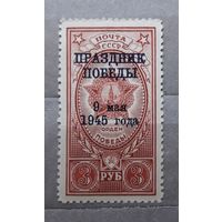 СССР 1945г. Праздник Победы. Заг.895,Сол.987.**