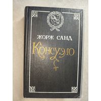 Жорж Санд "Консуэло"