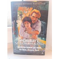 Роберт Хайнлайн - Достаточно времени для любви или Жизнь Лазаруса Лонга