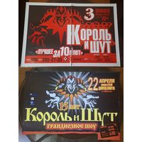 Король И Шут афиши