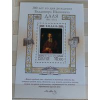 Россия 2001 200 лет со Дня Рождения Даля