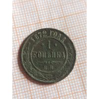 1 Копейка 1872  (Вс6*)
