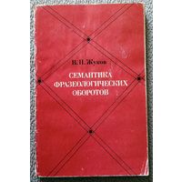 В.П. Жуков Семантика фразеологических оборотов (уч. пособие) 1978
