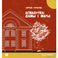 Самовывоз!!! Асмалоўка: дамы і мары. Почтой не высылаю.