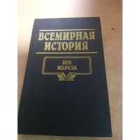 Всемирная история. Век Железа.