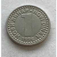 Югославия 1 новый динар 1996