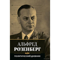 Розенберг Альфред.  Политический дневник. /Серия: История войн  М.: Русская книга  2015г.