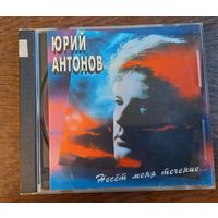 Юрий Антонов – Несёт Меня Течение...