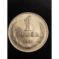 1 рубль 1961. Хорошее состояние. С 1 рубля.