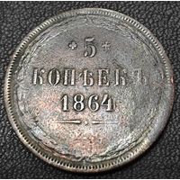 5 копеек 1864 года. Низкий профиль. Сохран