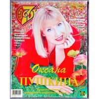 Журнал 7 СЕМЬ ДНЕЙ #11,2000. Оксана Пушкина, Р. Файнс, Д. Фостер, Д. Болен, Red Hot Chili Peppers, Г. Пирес, В. Кикабидзе, Л. Удовиченко, С. Дион, А. Глызин, М. Джаггер, Л. Гузеева, М. Гибсон, Т. Круз