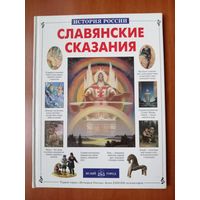 С.А.Лаврова. СЛАВЯНСКИЕ СКАЗАНИЯ.//История России.