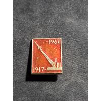 Значок космос 1917-1967