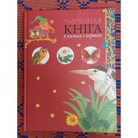 Чырвоная кніга ў казках і вершах. Укладальнік Баравікова. Мастакі Мікалай Сустаў, Натлля Сустава